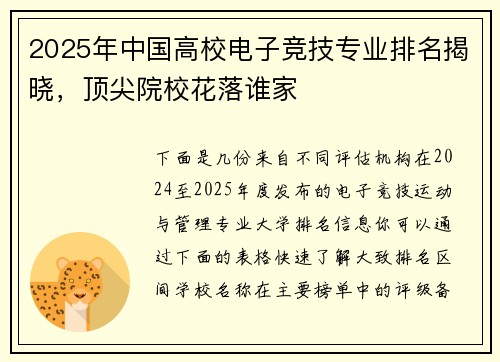 2025年中国高校电子竞技专业排名揭晓，顶尖院校花落谁家