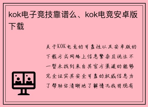 kok电子竞技靠谱么、kok电竞安卓版下载