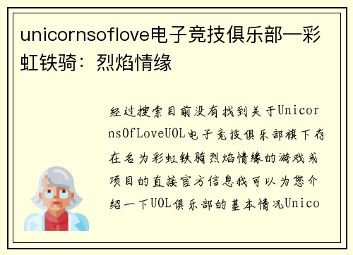 unicornsoflove电子竞技俱乐部—彩虹铁骑：烈焰情缘