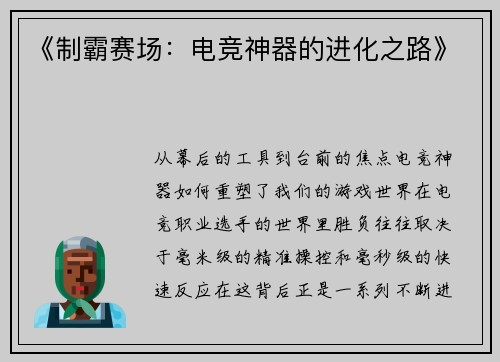 《制霸赛场：电竞神器的进化之路》