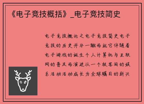 《电子竞技概括》_电子竞技简史