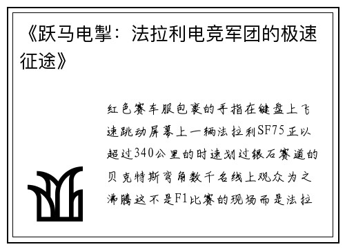 《跃马电掣：法拉利电竞军团的极速征途》