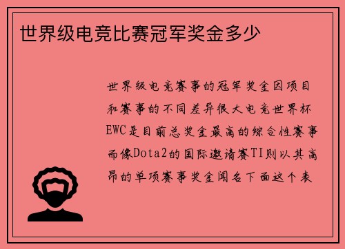 世界级电竞比赛冠军奖金多少