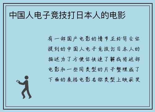 中国人电子竞技打日本人的电影