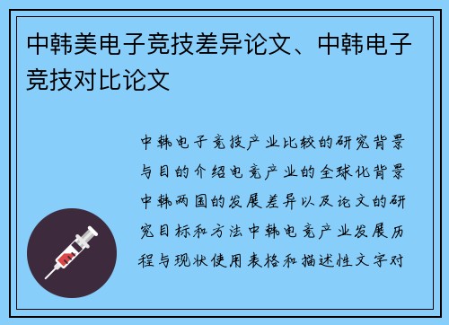 中韩美电子竞技差异论文、中韩电子竞技对比论文