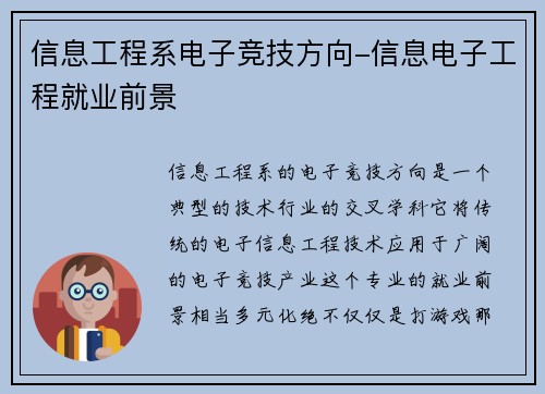 信息工程系电子竞技方向-信息电子工程就业前景