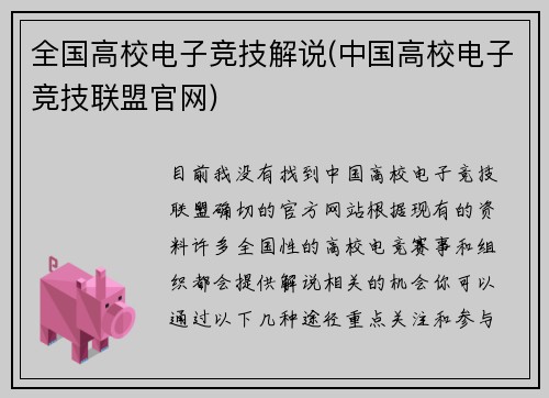 全国高校电子竞技解说(中国高校电子竞技联盟官网)