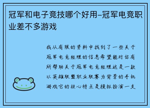 冠军和电子竞技哪个好用-冠军电竞职业差不多游戏
