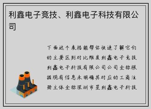 利鑫电子竞技、利鑫电子科技有限公司