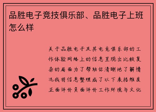 品胜电子竞技俱乐部、品胜电子上班怎么样