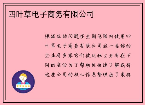 四叶草电子商务有限公司