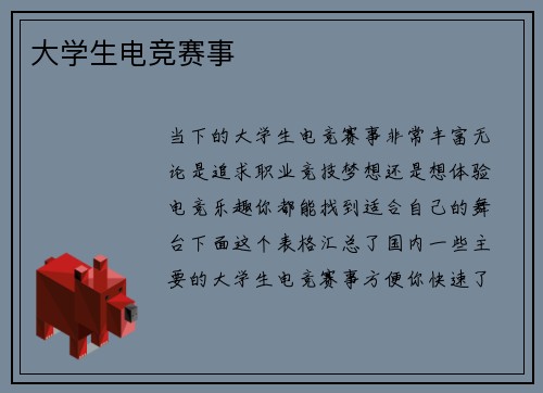 大学生电竞赛事