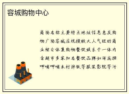 容城购物中心