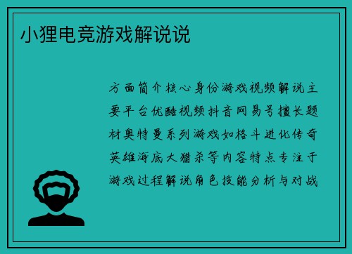 小狸电竞游戏解说说