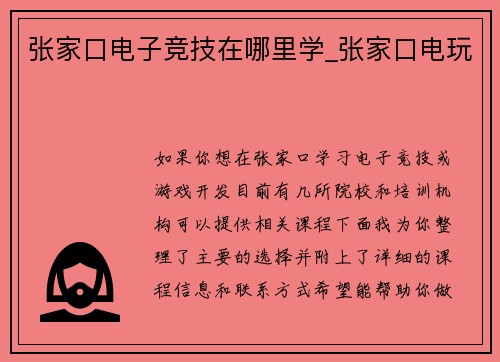 张家口电子竞技在哪里学_张家口电玩