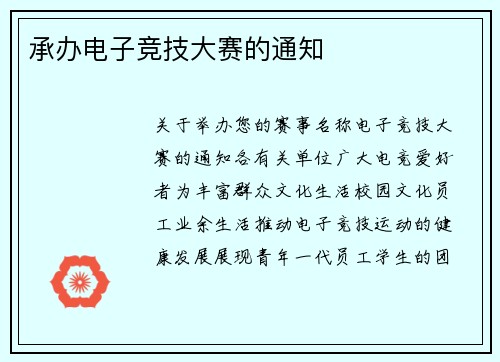承办电子竞技大赛的通知
