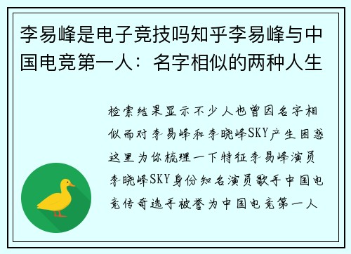 李易峰是电子竞技吗知乎李易峰与中国电竞第一人：名字相似的两种人生