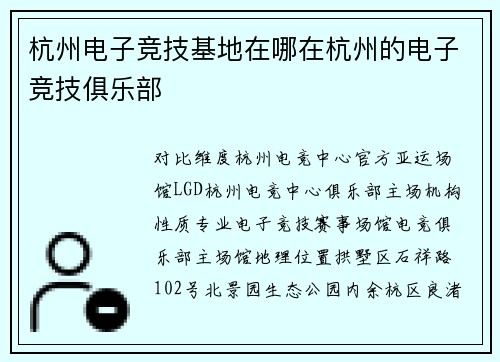 杭州电子竞技基地在哪在杭州的电子竞技俱乐部
