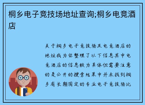桐乡电子竞技场地址查询;桐乡电竞酒店