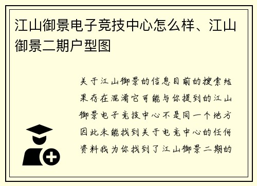 江山御景电子竞技中心怎么样、江山御景二期户型图