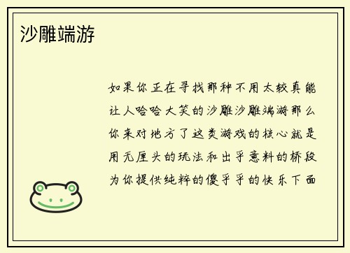 沙雕端游