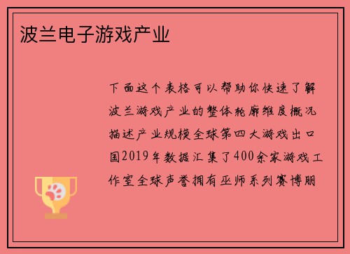 波兰电子游戏产业