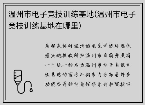 温州市电子竞技训练基地(温州市电子竞技训练基地在哪里)
