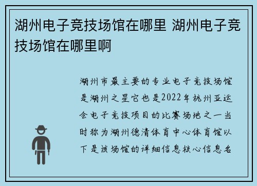 湖州电子竞技场馆在哪里 湖州电子竞技场馆在哪里啊