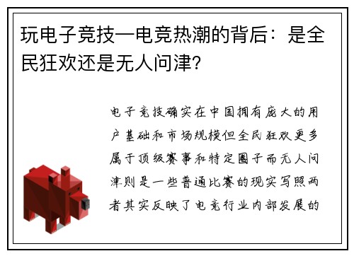 玩电子竞技—电竞热潮的背后：是全民狂欢还是无人问津？
