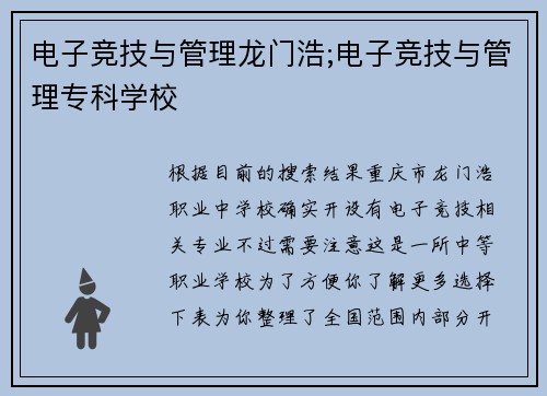 电子竞技与管理龙门浩;电子竞技与管理专科学校