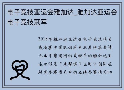 电子竞技亚运会雅加达_雅加达亚运会电子竞技冠军