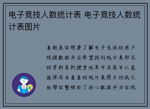 电子竞技人数统计表 电子竞技人数统计表图片