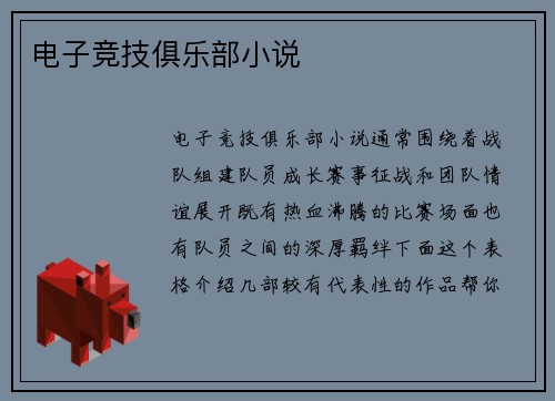 电子竞技俱乐部小说