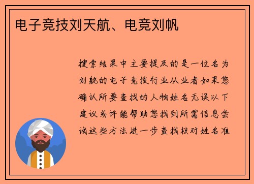 电子竞技刘天航、电竞刘帆