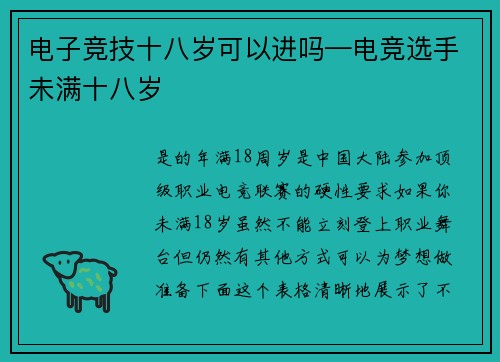 电子竞技十八岁可以进吗—电竞选手未满十八岁