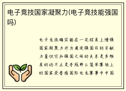 电子竞技国家凝聚力(电子竞技能强国吗)