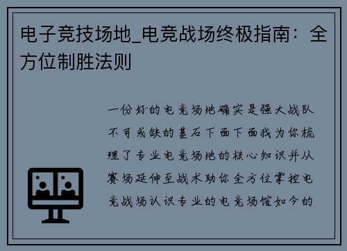 电子竞技场地_电竞战场终极指南：全方位制胜法则